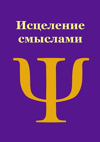 Обложка книги Исцеление смыслами