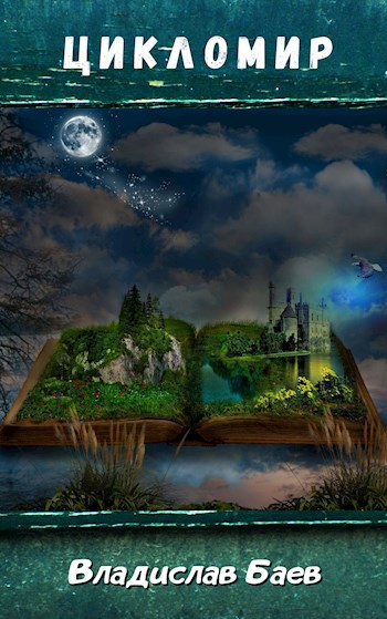 Обложка книги Цикломир