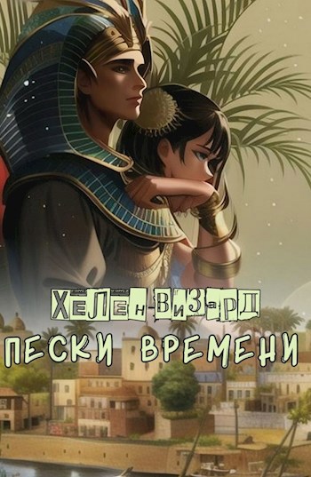 Обложка книги Пески времени
