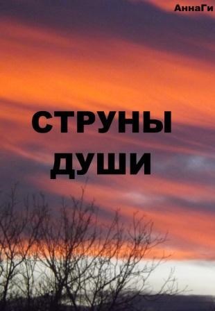 Обложка книги Струны души