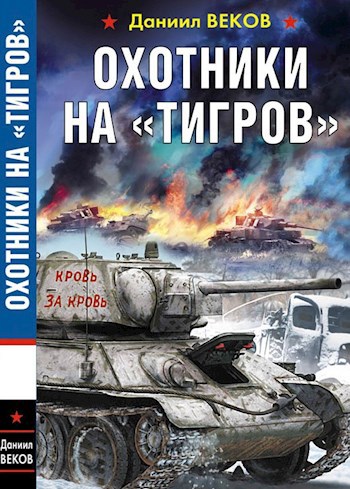 Обложка книги Охотники на "тигров"