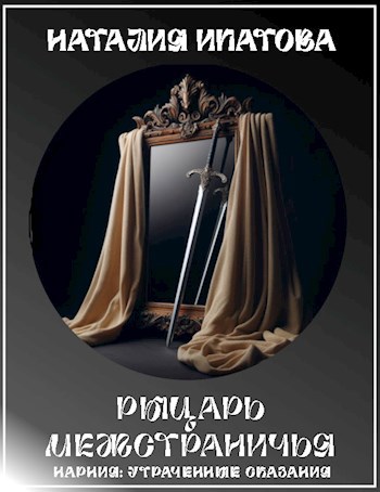 Обложка книги Рыцарь Межстраничья