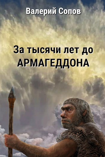Обложка книги За тысячи лет до армагеддона