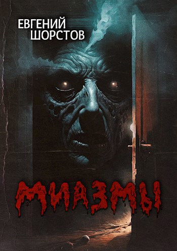 Обложка книги Миазмы