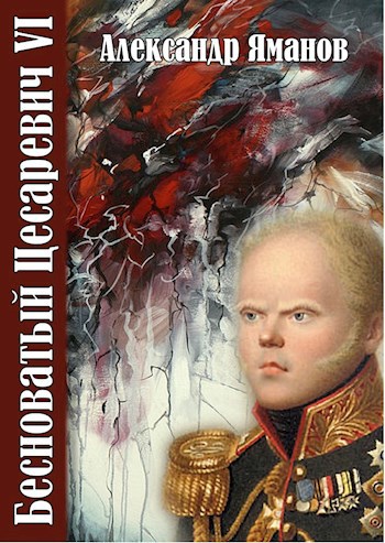 Обложка книги Бесноватый Цесаревич-6