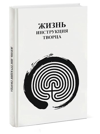 Обложка книги Жизнь. Инструкция Творца