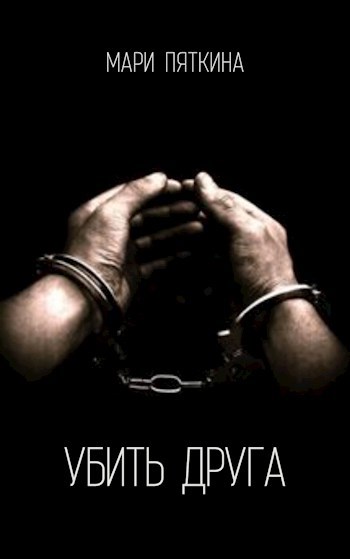 Обложка книги Убить друга