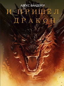 Обложка книги И пришёл дракон