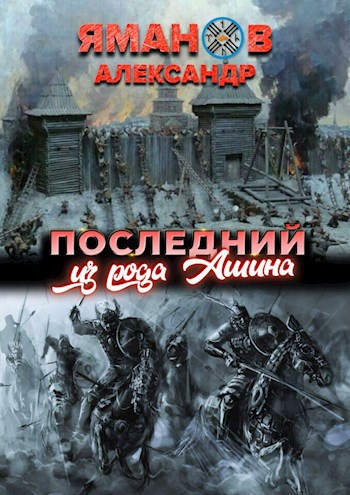 Обложка книги Последний из рода Ашина.