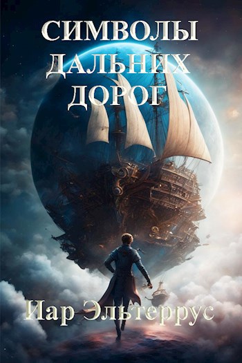 Обложка книги Символы дальних дорог