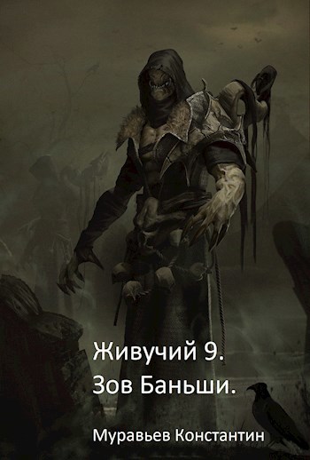 Обложка книги Живучий 9. Зов Баньши.