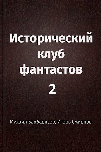 Обложка книги Исторический клуб фантастов - 2