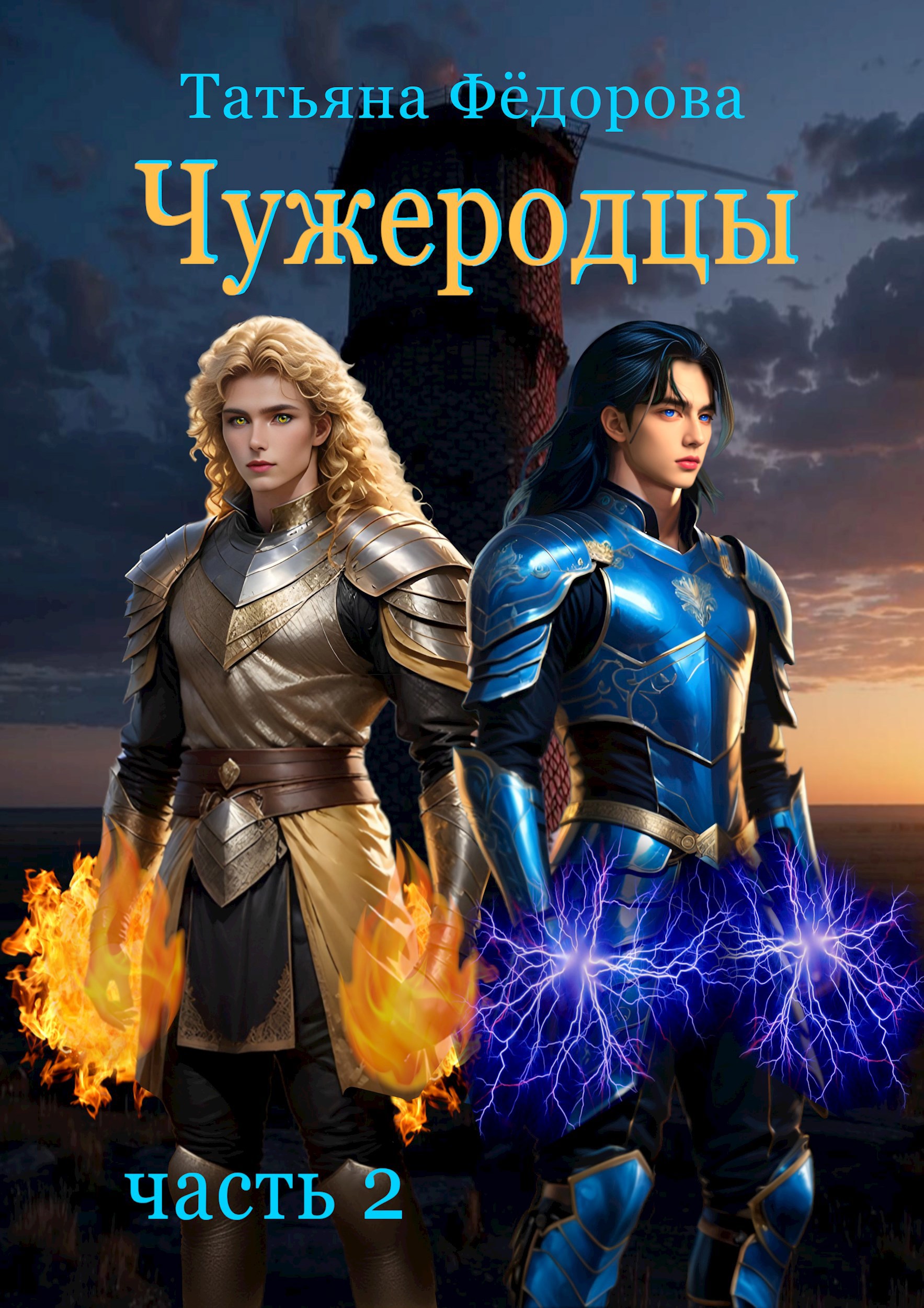 Обложка книги Чужеродцы. Часть 2