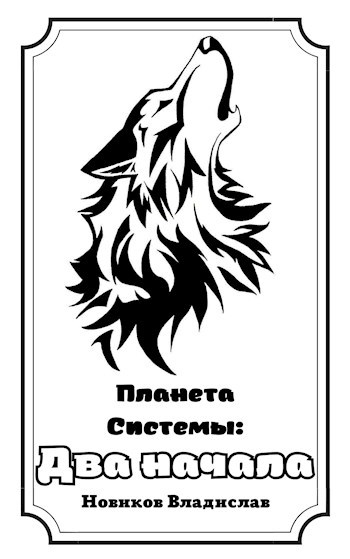 Обложка книги Планета Системы: Два начала.
