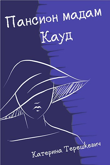Обложка книги Пансион мадам Кауд