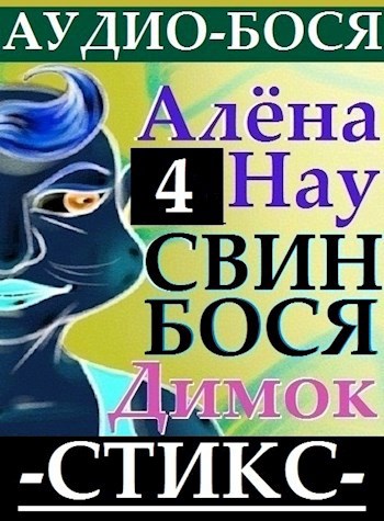 Обложка книги Алёна Нау и Свин Бося . СТИКС . Поэмы