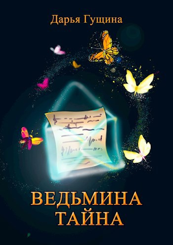 Обложка книги Ведьмина тайна