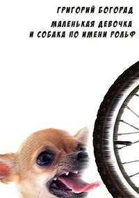 Обложка книги Маленькая девочка и собака по имени Рольф