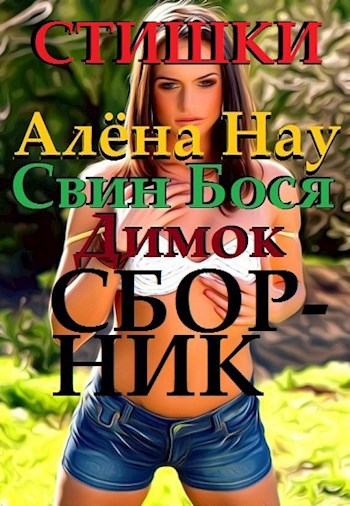 Обложка книги Свин Бося . Новые Стишки