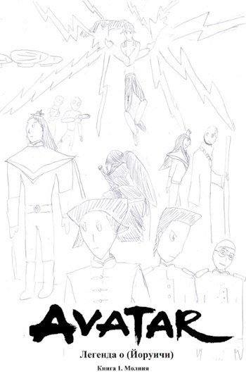 Обложка книги Аватар. Легенда о (Йоруичи). Книга Первая "Молния"