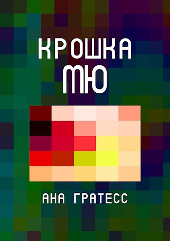 Обложка книги Крошка Мю