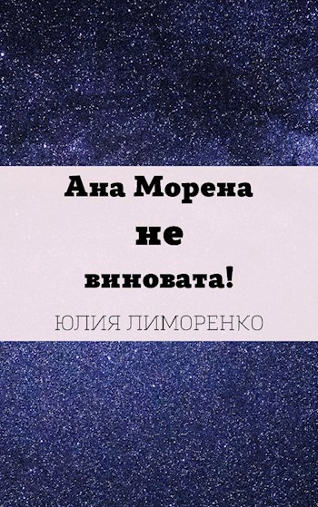Обложка книги Ана Морена не виновата!