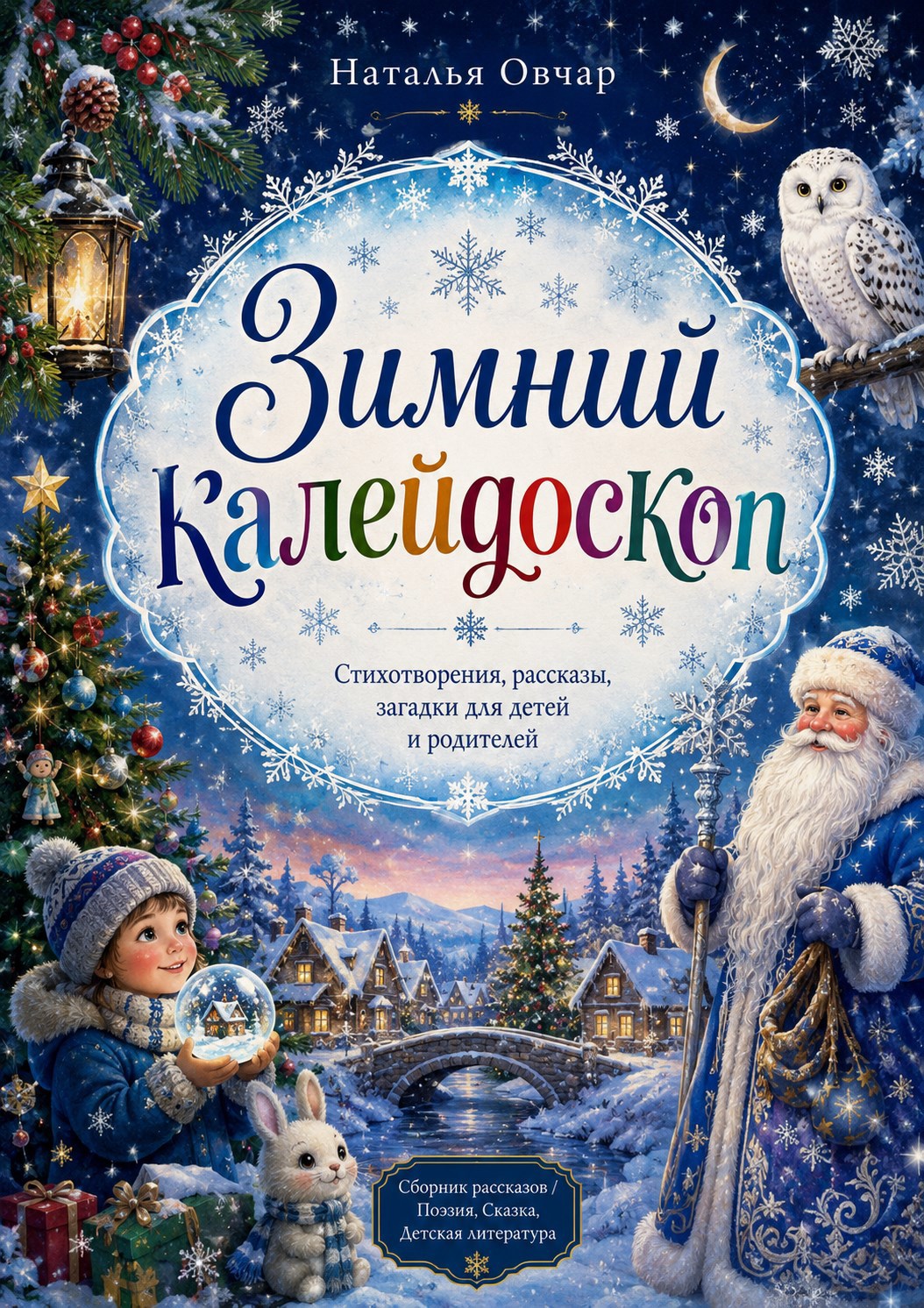 Обложка книги Зимний калейдоскоп. Стихотворения, рассказы, загадки для детей и родителей
