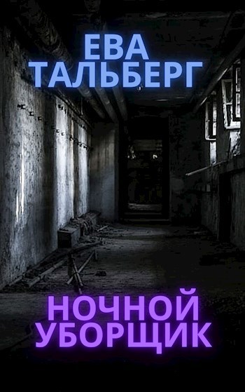 Обложка книги Ночной уборщик