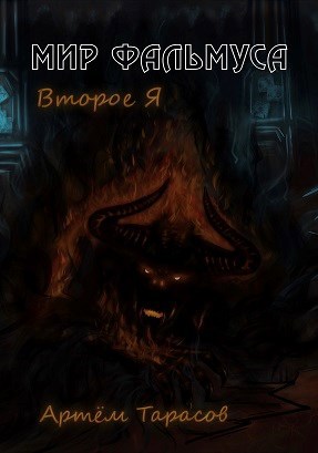 Обложка книги Мир Фальмуса. Второе Я