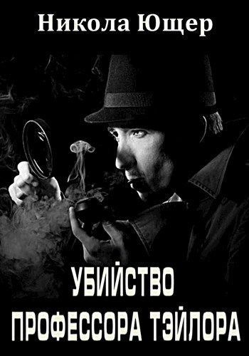 Обложка книги Убийство профессора Тэйлора