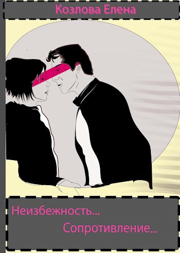 Обложка книги Неизбежность. Сопротивление страсти