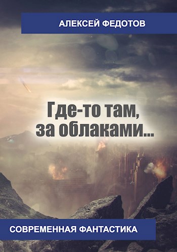Обложка книги Где-то там, за облаками…