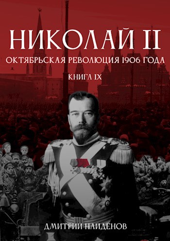 Обложка книги Николай Второй. Книга девятая. Октябрьская революция 1906 года.