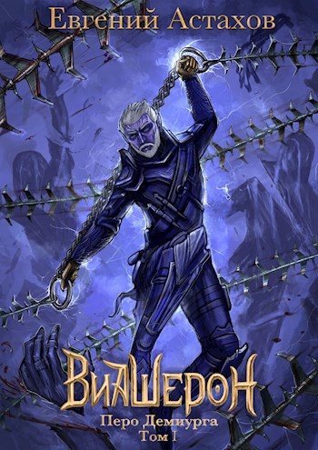 Обложка книги Виашерон 8. Перо Демиурга, Том I