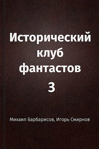 Обложка книги Исторический клуб фантастов - 3