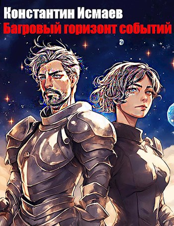 Обложка книги 3. Багровый горизонт событий