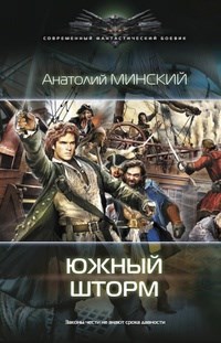 Обложка книги Южный шторм