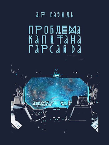 Обложка книги "Проблема" капитана Гарсайда