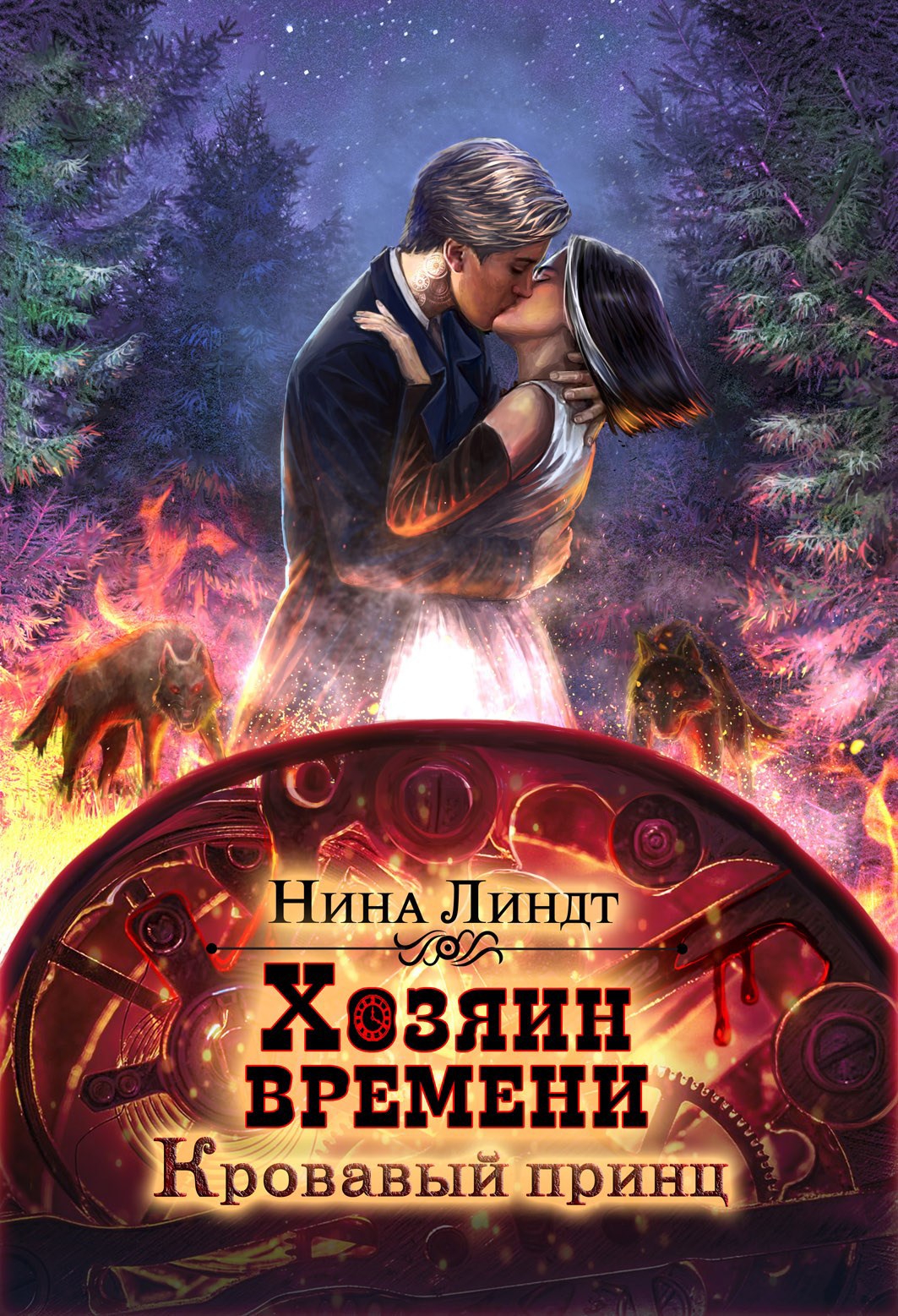 Обложка книги Хозяин Времени: Кровавый принц