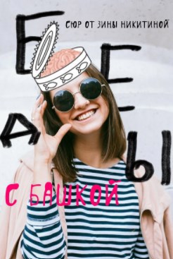 Обложка книги Беды с башкой