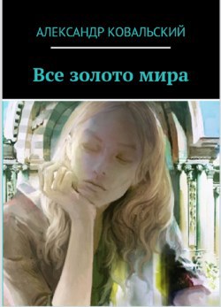 Обложка книги Все золото мира