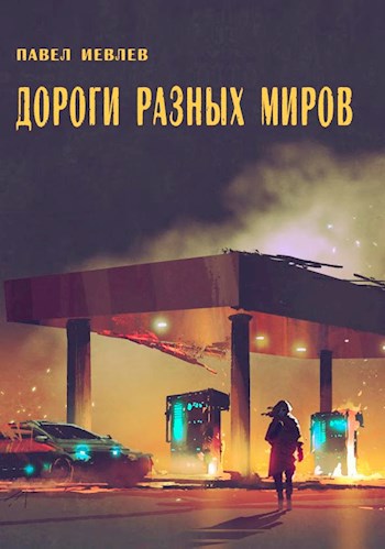 Обложка книги Дороги разных миров