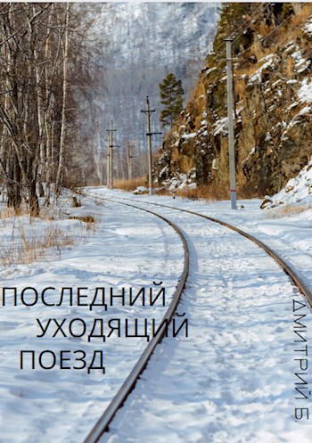 Обложка книги Последний уходящий поезд