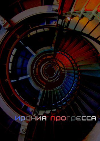 Обложка книги Ирония прогресса
