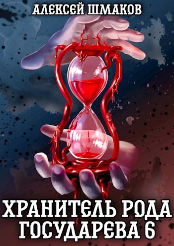 Обложка книги Хранитель Рода Государева 6