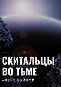 Обложка книги Скитальцы во тьме