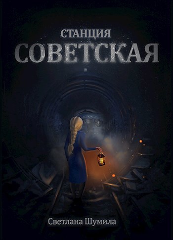 Обложка книги Станция "Советская"