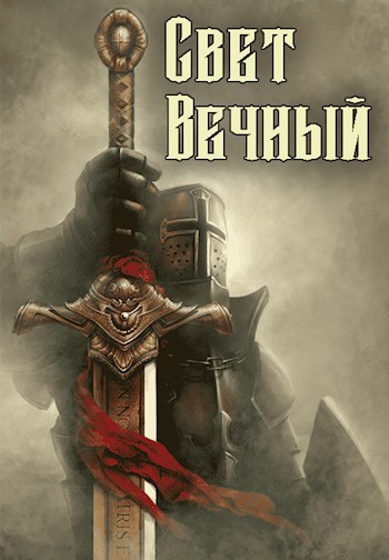Обложка книги Свет Вечный