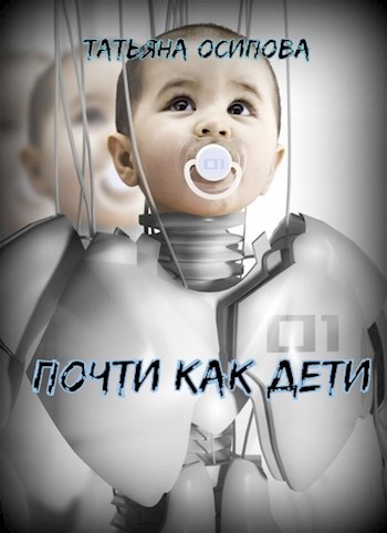Обложка книги Почти как дети