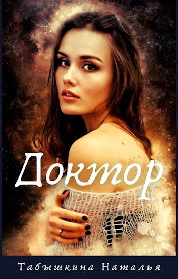 Обложка книги Доктор